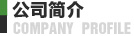 公司簡介